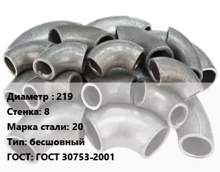 Отвод стальной 219х8 Сталь: 20 бесшовный ГОСТ: ГОСТ 30753-2001